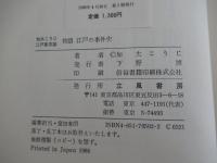 物語江戸の事件史