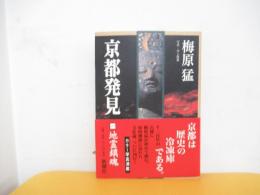 京都発見