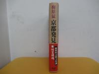 京都発見