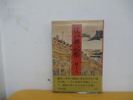 江戸雑記帳