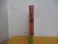 江戸雑記帳