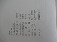 江戸雑記帳