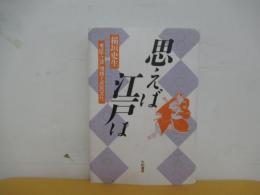 思えば江戸は