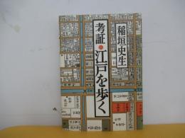 考証・江戸を歩く