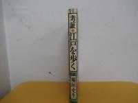 考証・江戸を歩く