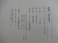 考証・江戸を歩く