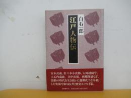 江戸人物伝