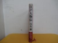 江戸人物伝
