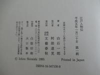 江戸人物伝