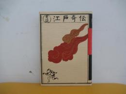 考証　江戸奇伝