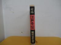 考証　江戸奇伝