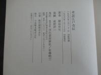 考証　江戸奇伝