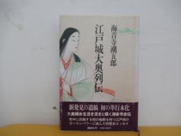 江戸城大奥列伝