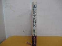 江戸城大奥列伝