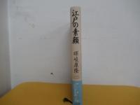 江戸の素顔