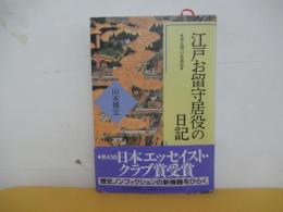 江戸お留守居役の日記