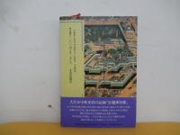 江戸お留守居役の日記