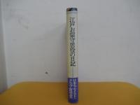 江戸お留守居役の日記