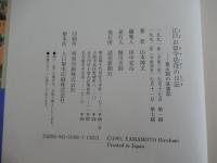 江戸お留守居役の日記