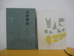 武野燭談　江戸史料叢書
