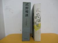 武野燭談　江戸史料叢書