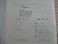 武野燭談　江戸史料叢書