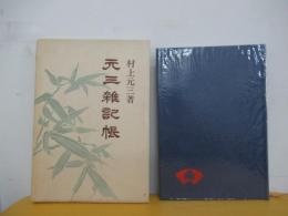 元三雑記帳