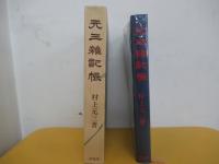 元三雑記帳