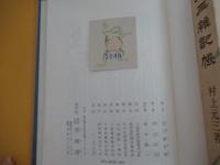 元三雑記帳