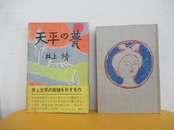 【中古】 天平の甍　改版 中古】 天平の甍 改版