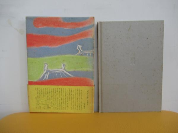 天平の甍(井上靖) / 古本、中古本、古書籍の通販は「日本の古本屋