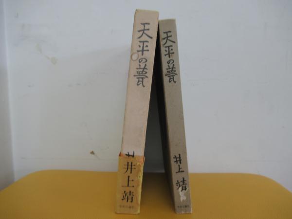 天平の甍(井上靖) / 古本、中古本、古書籍の通販は「日本の古本屋