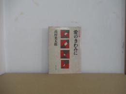 愛のきわみに