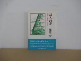 詩人の妻　高村智恵子ノート