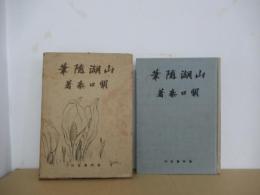 山湖髄筆