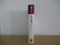 女の哲学　〈その存在とドラマ〉