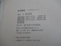 女の哲学　〈その存在とドラマ〉