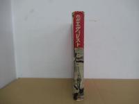 わがエヴェレスト