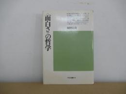 <面白さ>の哲学
