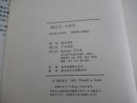 <面白さ>の哲学