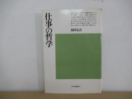 仕事の哲学