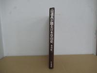 山道具が語る日本登山史