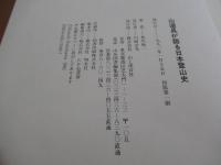 山道具が語る日本登山史