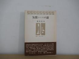 気質《かたぎ》の話　〔叢書身体の思想 7〕