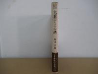 気質《かたぎ》の話　〔叢書身体の思想 7〕
