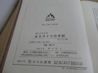 あるガイドの手記