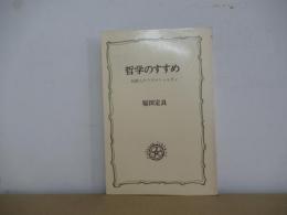 哲学のすすめ : 知識人のドラマトゥルギィ