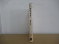 哲学のすすめ : 知識人のドラマトゥルギィ
