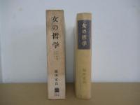 女の哲学　その存在とドラマ