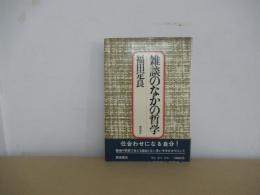 雑談のなかの哲学